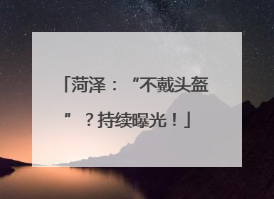 菏泽：“不戴头盔”？持续曝光！